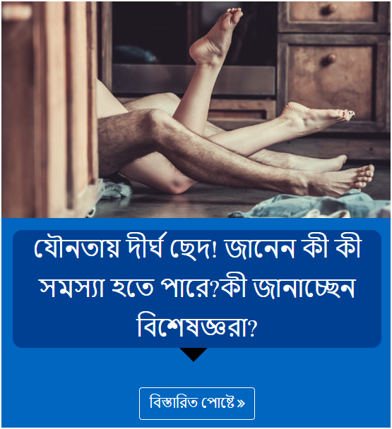 যৌনতায় দীর্ঘ ছেদ! জানেন কী কী সমস্যা হতে পারে?কী জানাচ্ছেন বিশেষজ্ঞরা?