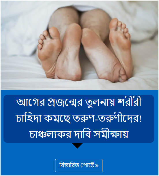 আগের প্রজন্মের তুলনায় শরীরী চাহিদা কমছে তরুণ-তরুণীদের! চাঞ্চল্যকর দাবি সমীক্ষায়
