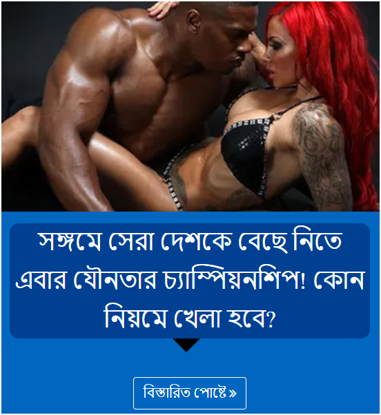 সঙ্গমে সেরা দেশকে বেছে নিতে এবার যৌনতার চ্যাম্পিয়নশিপ! কোন নিয়মে খেলা হবে?