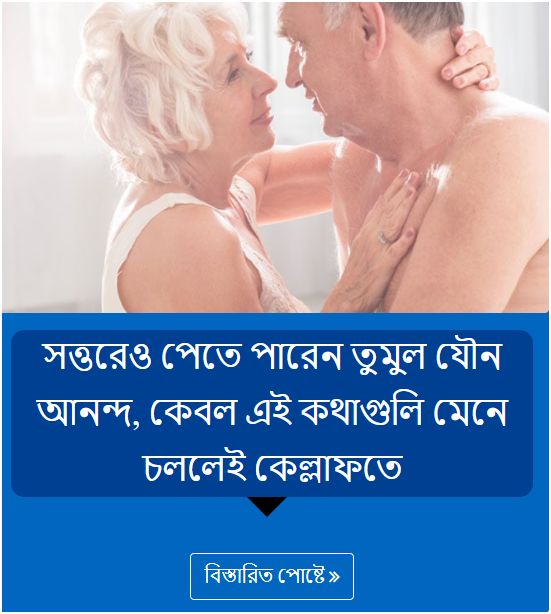 সত্তরেও পেতে পারেন তুমুল যৌন আনন্দ, কেবল এই কথাগুলি মেনে চললেই কেল্লাফতে