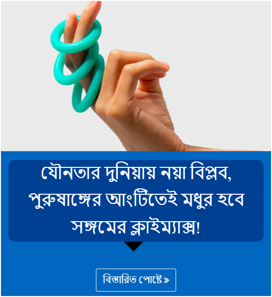 যৌনতার দুনিয়ায় নয়া বিপ্লব, পুরুষাঙ্গের আংটিতেই মধুর হবে সঙ্গমের ক্লাইম্যাক্স!
