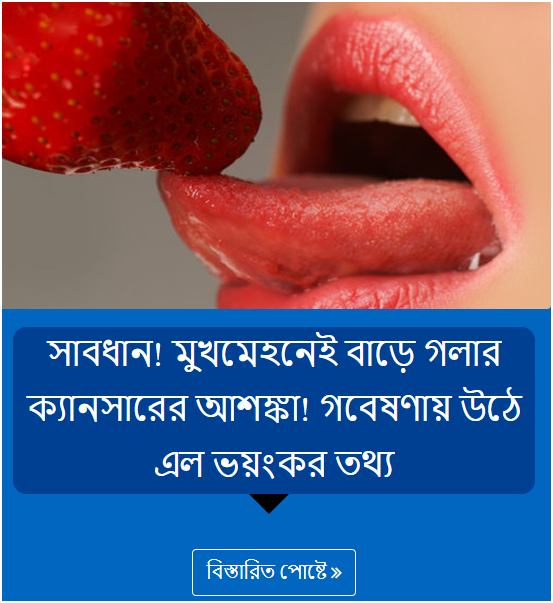 সাবধান! মুখমেহনেই বাড়ে গলার ক্যানসারের আশঙ্কা! গবেষণায় উঠে এল ভয়ংকর তথ্য