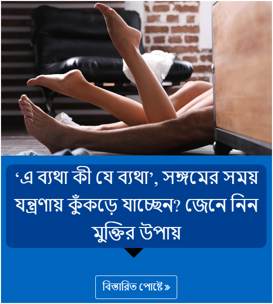 ‘এ ব্যথা কী যে ব্যথা’, সঙ্গমের সময় যন্ত্রণায় কুঁকড়ে যাচ্ছেন? জেনে নিন মুক্তির উপায়