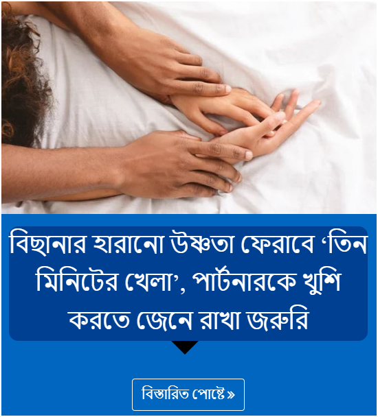 বিছানার হারানো উষ্ণতা ফেরাবে ‘তিন মিনিটের খেলা’, পার্টনারকে খুশি করতে জেনে রাখা জরুরি