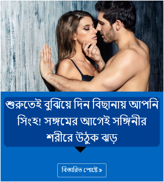 শুরুতেই বুঝিয়ে দিন বিছানায় আপনি সিংহ! সঙ্গমের আগেই সঙ্গিনীর শরীরে উঠুক ঝড়