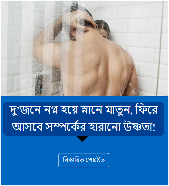 দু’জনে নগ্ন হয়ে স্নানে মাতুন, ফিরে আসবে সম্পর্কের হারানো উষ্ণতা!
