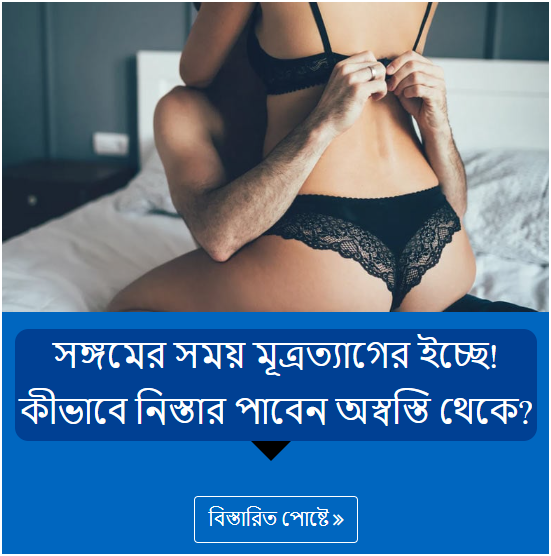 সঙ্গমের সময় মূত্রত্যাগের ইচ্ছে! কীভাবে নিস্তার পাবেন অস্বস্তি থেকে?