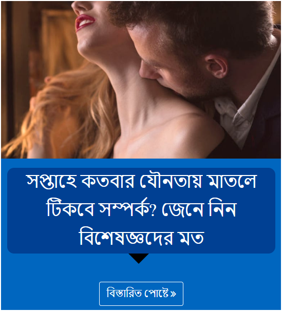 সপ্তাহে কতবার যৌনতায় মাতলে টিকবে সম্পর্ক? জেনে নিন বিশেষজ্ঞদের মত