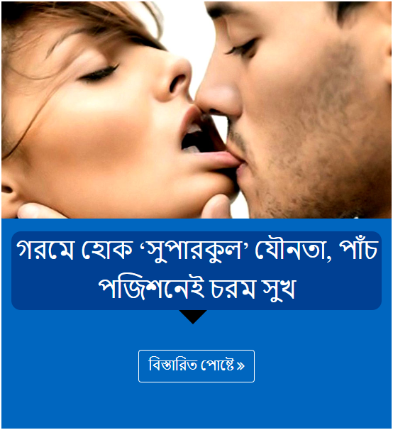 গরমে হোক ‘সুপারকুল’ যৌনতা, পাঁচ পজিশনেই চরম সুখ