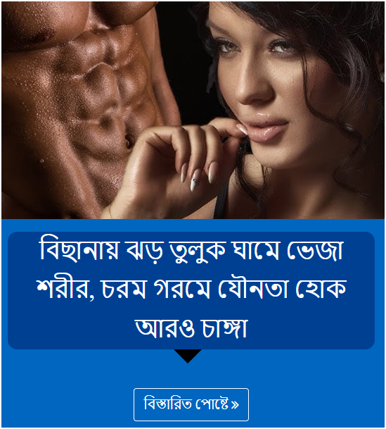 বিছানায় ঝড় তুলুক ঘামে ভেজা শরীর, চরম গরমে যৌনতা হোক আরও চাঙ্গা