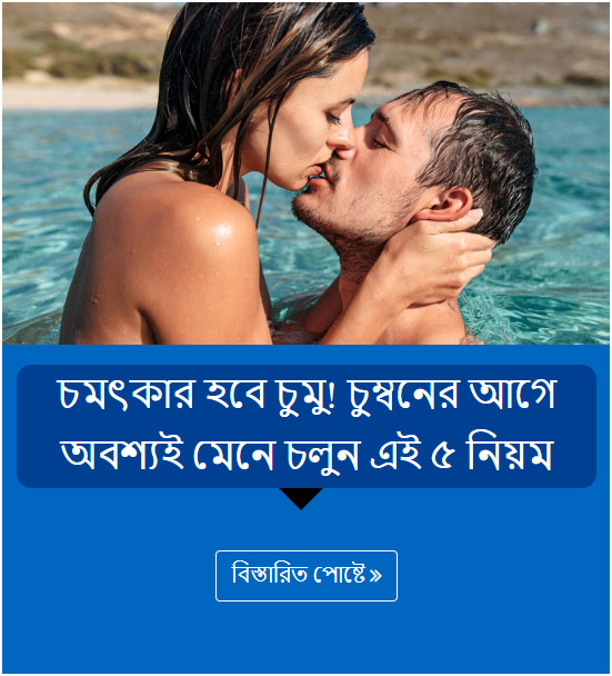 চমৎকার হবে চুমু! চুম্বনের আগে অবশ্যই মেনে চলুন এই ৫ নিয়ম