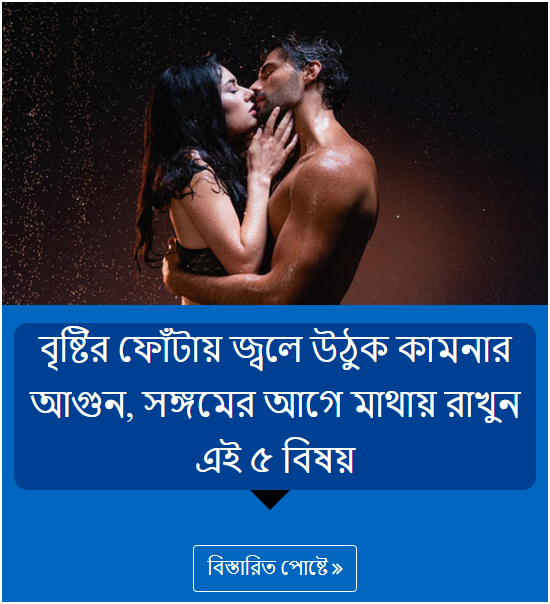 বৃষ্টির ফোঁটায় জ্বলে উঠুক কামনার আগুন, সঙ্গমের আগে মাথায় রাখুন এই ৫ বিষয়