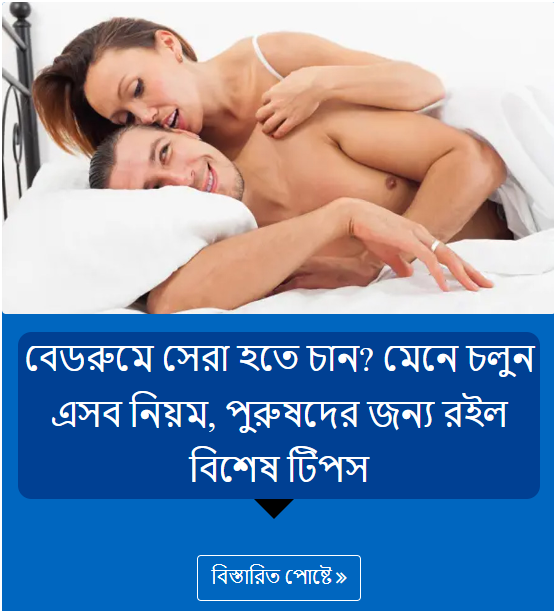 বেডরুমে সেরা হতে চান? মেনে চলুন এসব নিয়ম, পুরুষদের জন্য রইল বিশেষ টিপস