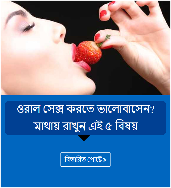 ওরাল সেক্স করতে ভালোবাসেন? মাথায় রাখুন এই ৫ বিষয়