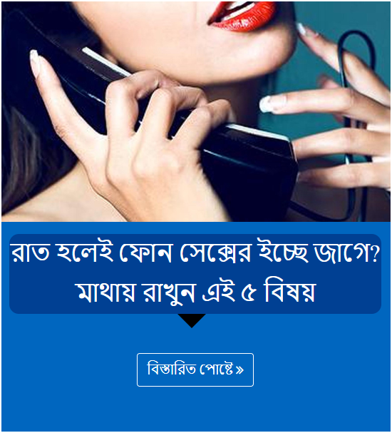 রাত হলেই ফোন সেক্সের ইচ্ছে জাগে? মাথায় রাখুন এই ৫ বিষয়