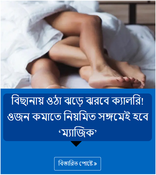 বিছানায় ওঠা ঝড়ে ঝরবে ক্যালরি! ওজন কমাতে নিয়মিত সঙ্গমেই হবে ‘ম্যাজিক’