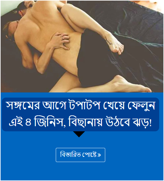 সঙ্গমের আগে টপাটপ খেয়ে ফেলুন এই ৪ জিনিস, বিছানায় উঠবে ঝড়!