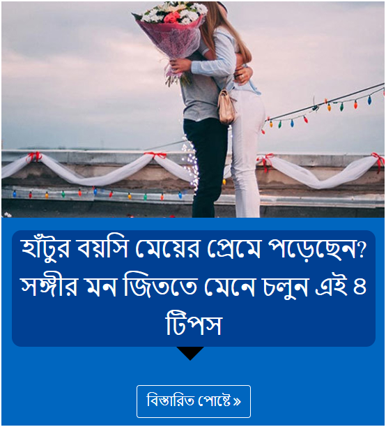 হাঁটুর বয়সি মেয়ের প্রেমে পড়েছেন? সঙ্গীর মন জিততে মেনে চলুন এই ৪ টিপস