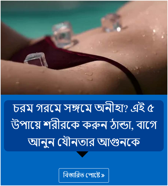 চরম গরমে সঙ্গমে অনীহা? এই ৫ উপায়ে শরীরকে করুন ঠান্ডা, বাগে আনুন যৌনতার আগুনকে