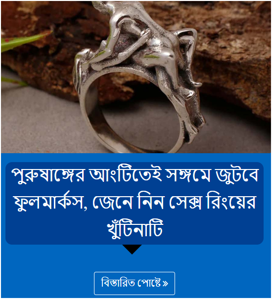 পুরুষাঙ্গের আংটিতেই সঙ্গমে জুটবে ফুলমার্কস, জেনে নিন সেক্স রিংয়ের খুঁটিনাটি