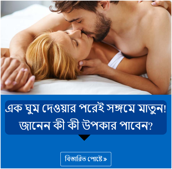 এক ঘুম দেওয়ার পরেই সঙ্গমে মাতুন! জানেন কী কী উপকার পাবেন?