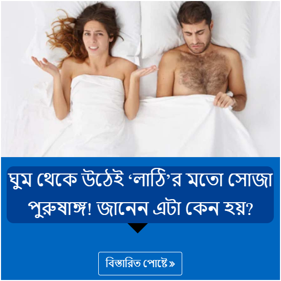 ঘুম থেকে উঠেই ‘লাঠি’র মতো সোজা পুরুষাঙ্গ! জানেন এটা কেন হয়?