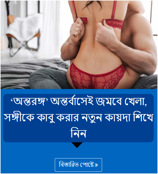 ‘অন্তরঙ্গ’ অন্তর্বাসেই জমবে খেলা, সঙ্গীকে কাবু করার নতুন কায়দা শিখে নিন