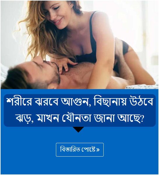 শরীরে ঝরবে আগুন, বিছানায় উঠবে ঝড়, মাখন যৌনতা জানা আছে?