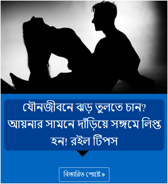 যৌনজীবনে ঝড় তুলতে চান? আয়নার সামনে দাঁড়িয়ে সঙ্গমে লিপ্ত হন! রইল টিপস