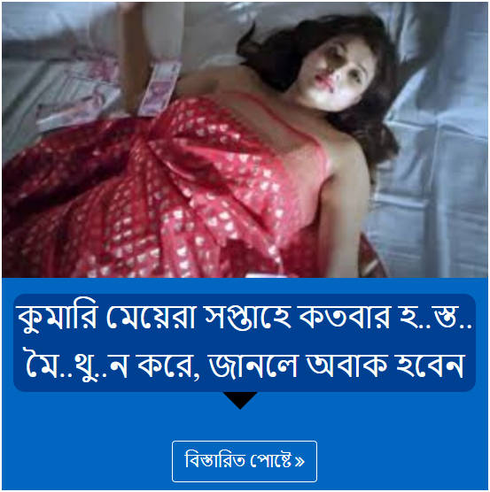 কুমারি মেয়েরা সপ্তাহে কতবার হ..স্ত.. মৈ..থু..ন করে, জানলে অবাক হবেন