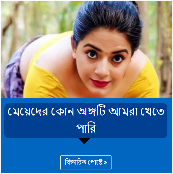 মেয়েদের কোন অঙ্গটি আমরা খেতে পারি