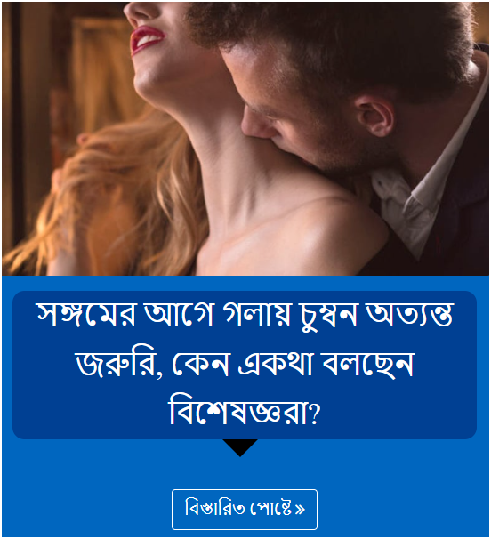 সঙ্গমের আগে গলায় চুম্বন অত্যন্ত জরুরি, কেন একথা বলছেন বিশেষজ্ঞরা?