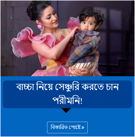 বাচ্চা নিয়ে সেঞ্চুরি করতে চান পরীমনি!