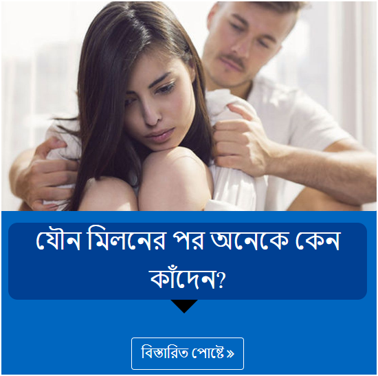 যৌন মিলনের পর অনেকে কেন কাঁদেন?