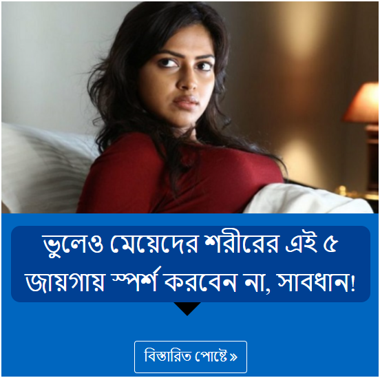 ভুলেও মেয়েদের শরীরের এই ৫ জায়গায় স্পর্শ করবেন না, সাবধান!