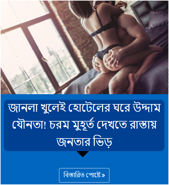 জানলা খুলেই হোটেলের ঘরে উদ্দাম যৌনতা! চরম মুহূর্ত দেখতে রাস্তায় জনতার ভিড়