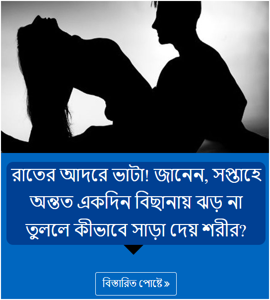 রাতের আদরে ভাটা! জানেন, সপ্তাহে অন্তত একদিন বিছানায় ঝড় না তুললে কীভাবে সাড়া দেয় শরীর?