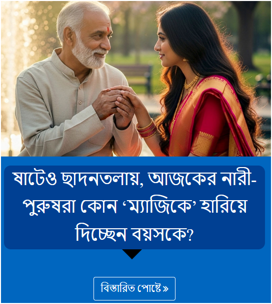 ষাটেও ছাদনতলায়, আজকের নারী-পুরুষরা কোন ‘ম্যাজিকে’ হারিয়ে দিচ্ছেন বয়সকে?