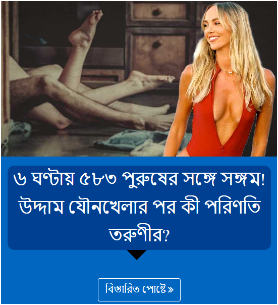 ৬ ঘণ্টায় ৫৮৩ পুরুষের সঙ্গে সঙ্গম! উদ্দাম যৌনখেলার পর কী পরিণতি তরুণীর?
