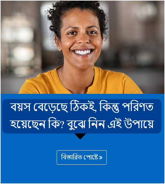 বয়স বেড়েছে ঠিকই, কিন্তু পরিণত হয়েছেন কি? বুঝে নিন এই উপায়ে