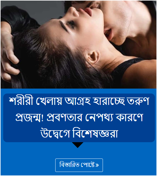 শরীরী খেলায় আগ্রহ হারাচ্ছে তরুণ প্রজন্ম! প্রবণতার নেপথ্য কারণে উদ্বেগে বিশেষজ্ঞরা