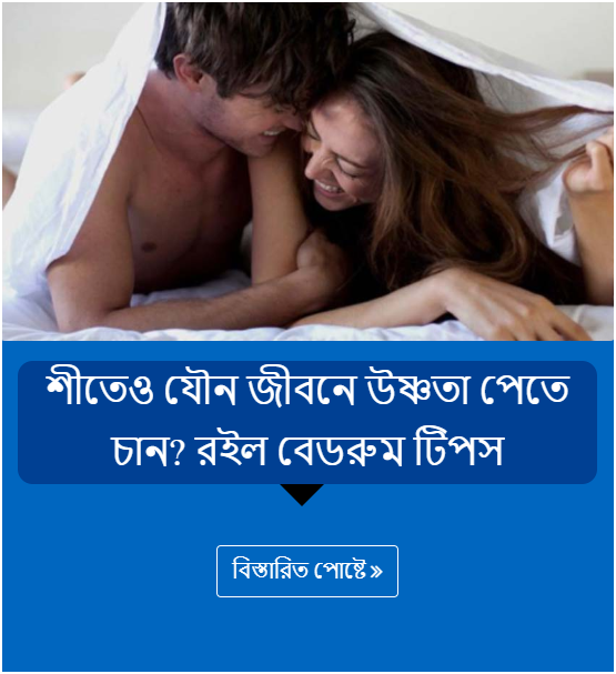 শীতেও যৌন জীবনে উষ্ণতা পেতে চান? রইল বেডরুম টিপস