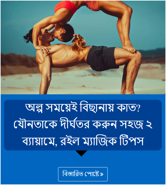 অল্প সময়েই বিছানায় কাত? যৌনতাকে দীর্ঘতর করুন সহজ ২ ব্যায়ামে, রইল ম্যাজিক টিপস