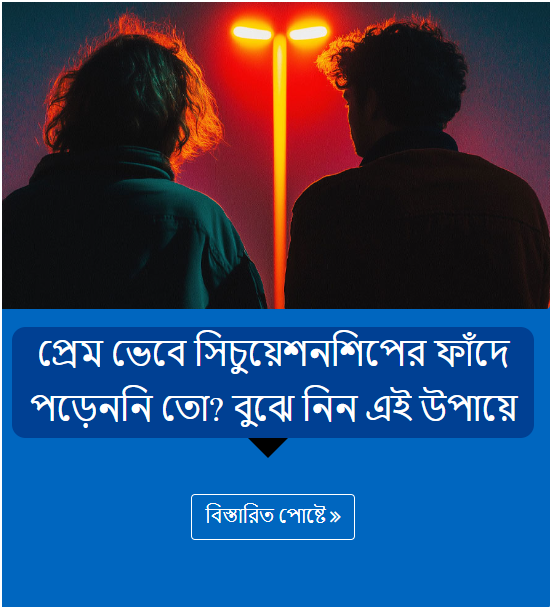 প্রেম ভেবে সিচুয়েশনশিপের ফাঁদে পড়েননি তো? বুঝে নিন এই উপায়ে