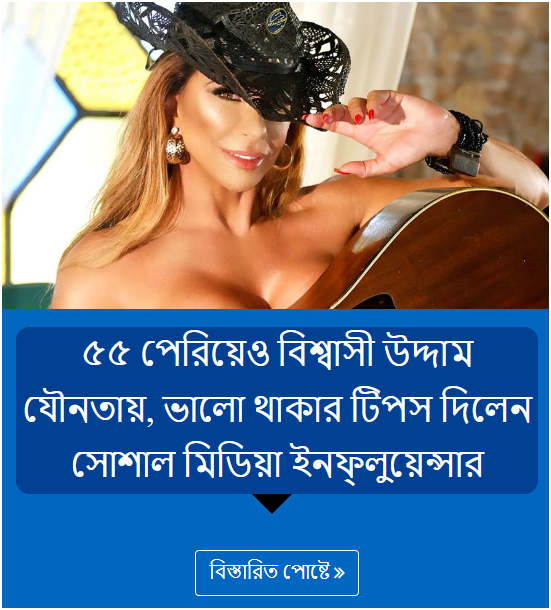 ৫৫ পেরিয়েও বিশ্বাসী উদ্দাম যৌনতায়, ভালো থাকার টিপস দিলেন সোশাল মিডিয়া ইনফ্লুয়েন্সার