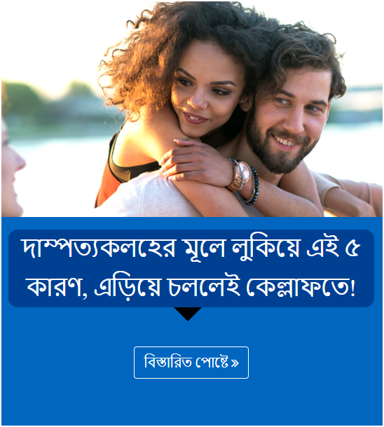 দাম্পত্যকলহের মূলে লুকিয়ে এই ৫ কারণ, এড়িয়ে চললেই কেল্লাফতে!