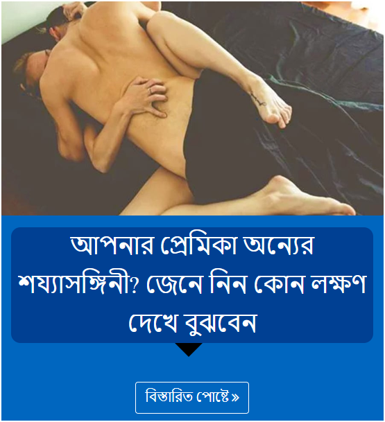 আপনার প্রেমিকা অন্যের শয্যাসঙ্গিনী? জেনে নিন কোন লক্ষণ দেখে বুঝবেন