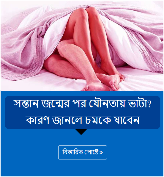 সন্তান জন্মের পর যৌনতায় ভাটা? কারণ জানলে চমকে যাবেন