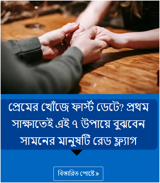 প্রেমের খোঁজে ফার্স্ট ডেটে? প্রথম সাক্ষাতেই এই ৭ উপায়ে বুঝবেন সামনের মানুষটি রেড ফ্ল্যাগ