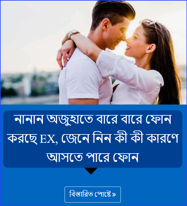 নানান অজুহাতে বারে বারে ফোন করছে EX, জেনে নিন কী কী কারণে আসতে পারে ফোন
